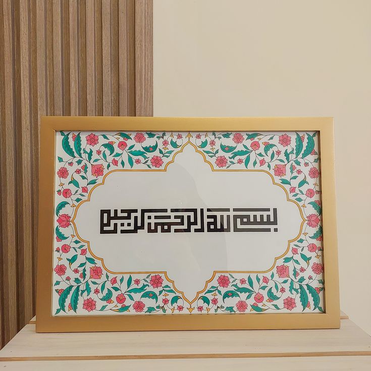 A4 Bismillah Islamic Reminder Frame.