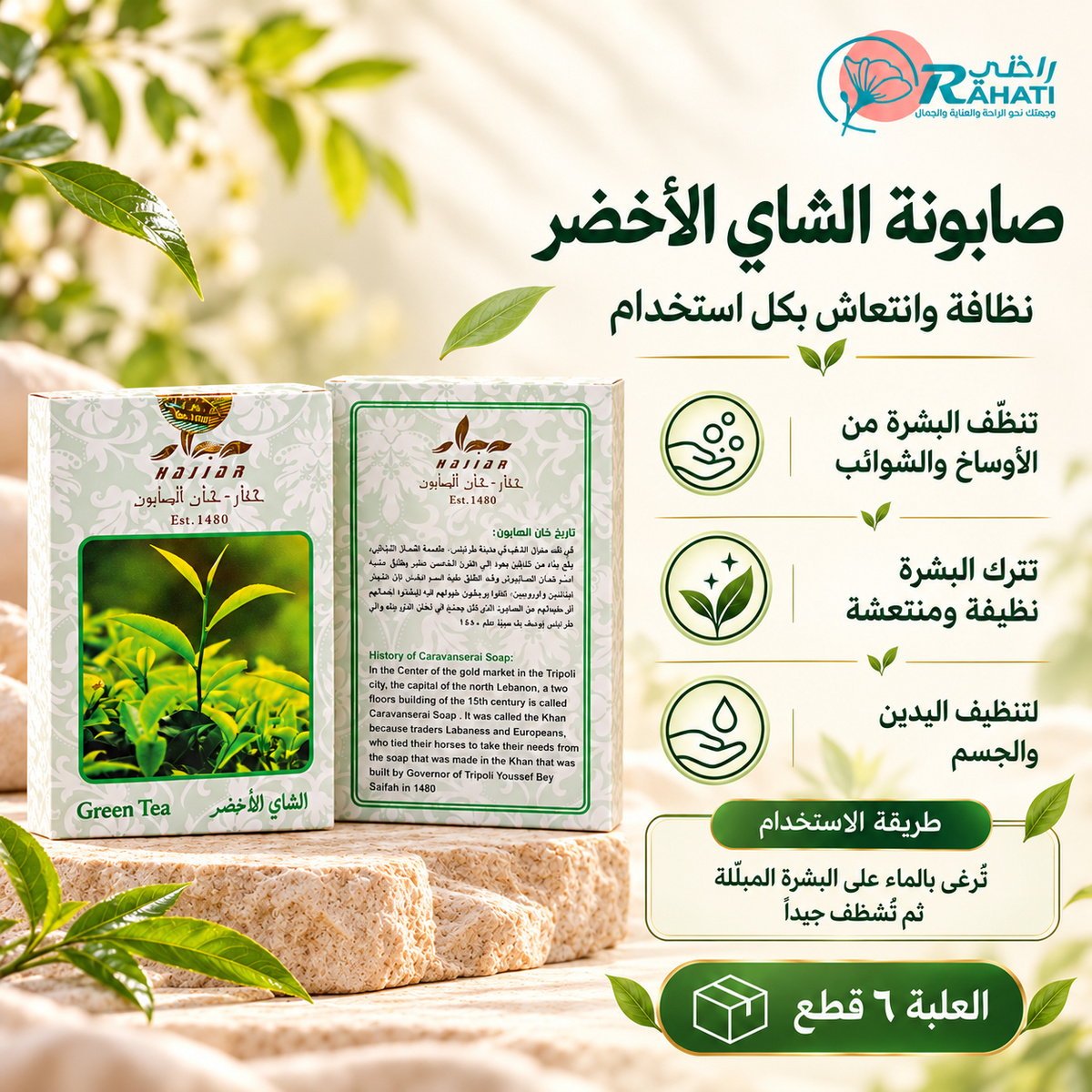 صابونة الشاي الأخضر — الفوائد بالعربي، العلبة ٦ قطع